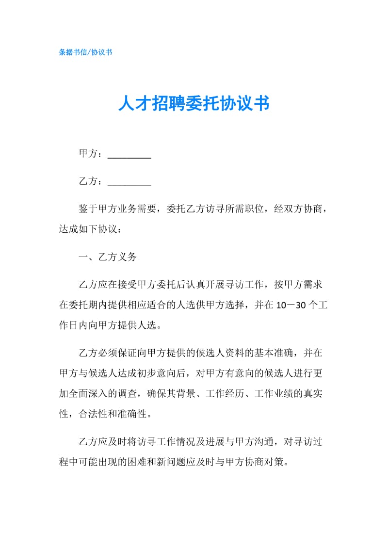 人才招聘委托协议书.doc_第1页