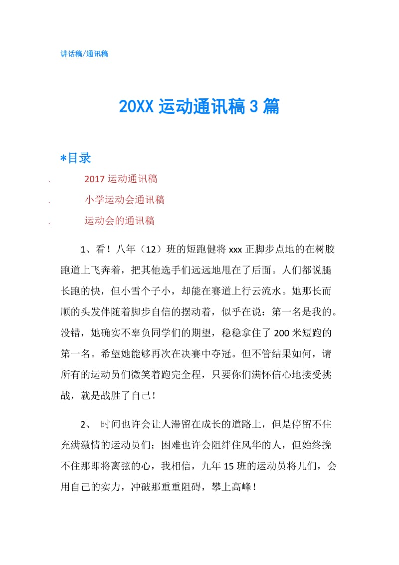 20XX运动通讯稿3篇.doc_第1页