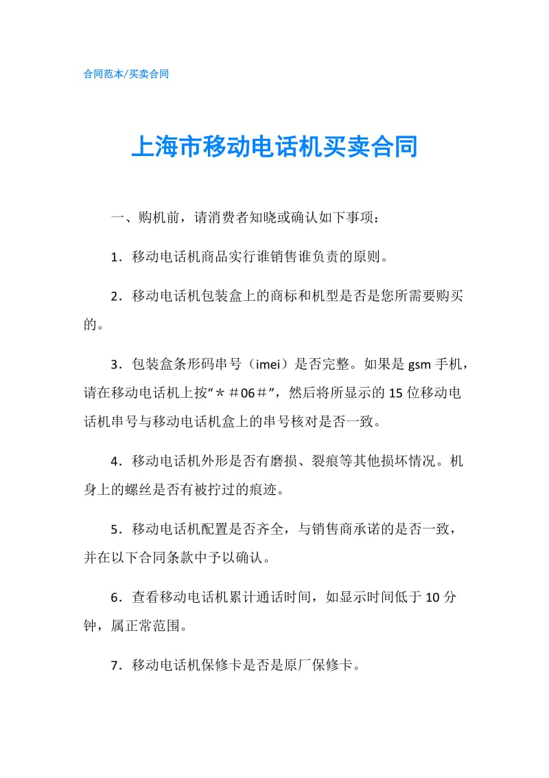 上海市移动电话机买卖合同.doc_第1页