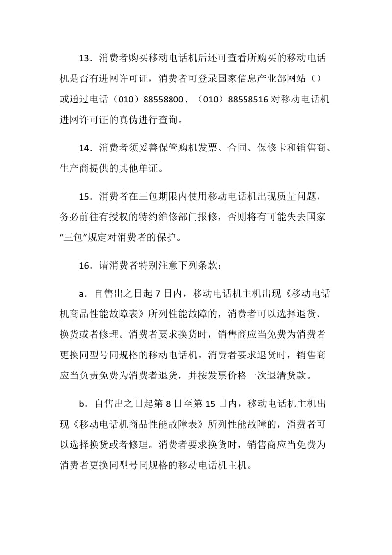 上海市移动电话机买卖合同.doc_第3页