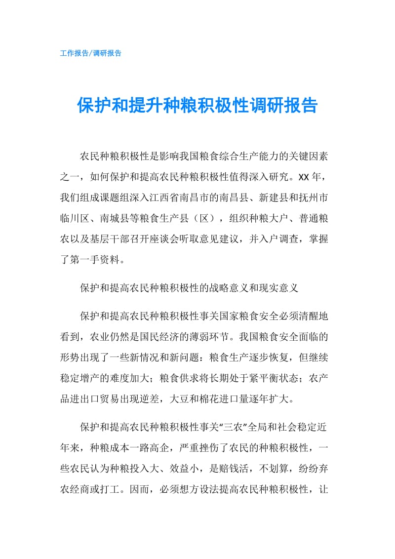 保护和提升种粮积极性调研报告.doc_第1页