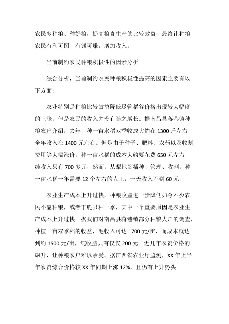 保护和提升种粮积极性调研报告.doc_第2页