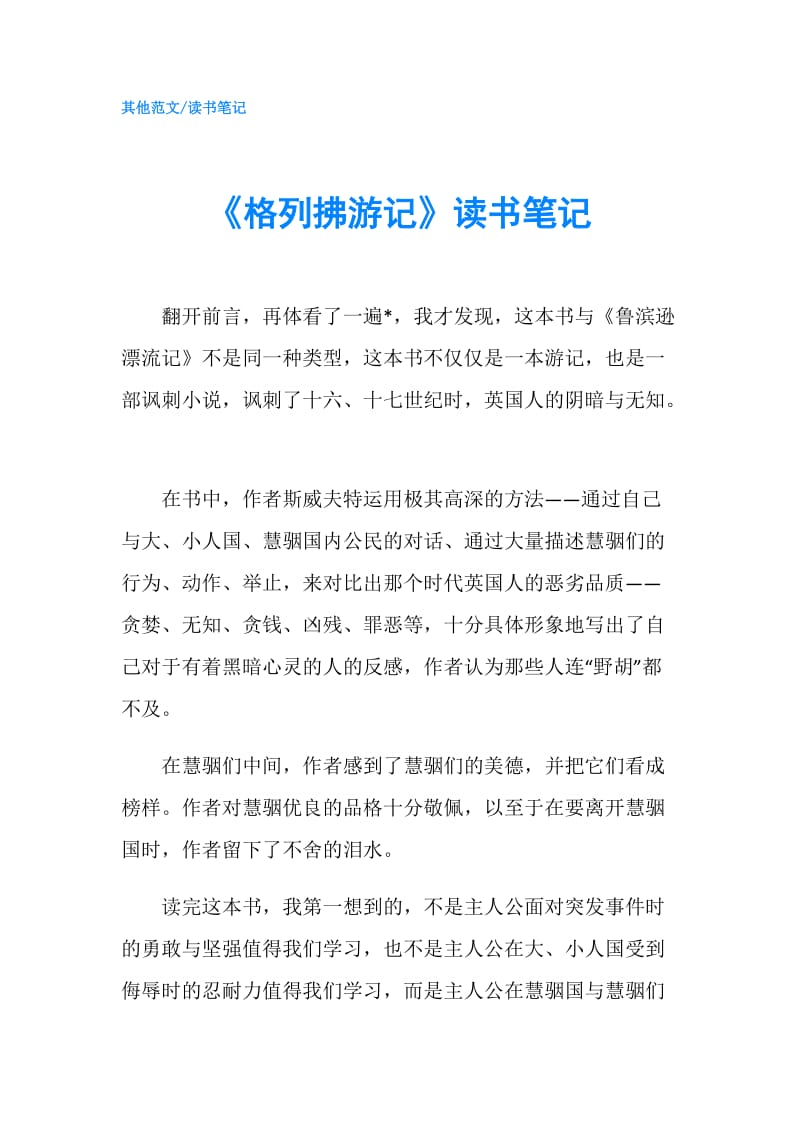 《格列拂游记》读书笔记.doc_第1页