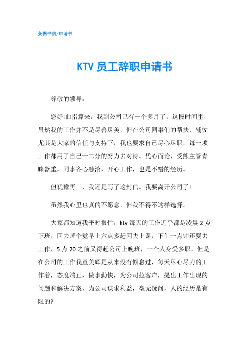 KTV员工辞职申请书.doc_第1页