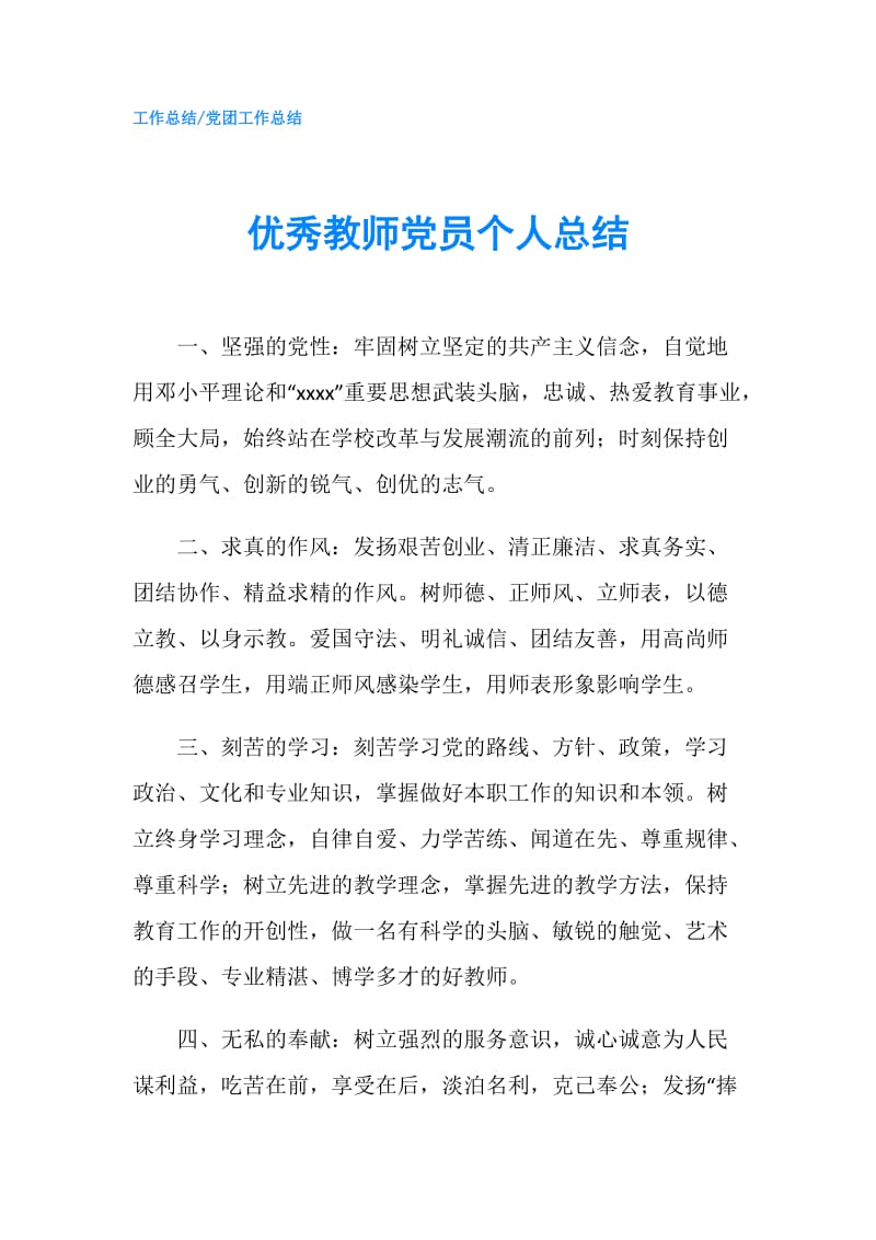 优秀教师党员个人总结.doc_第1页