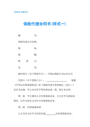 保險(xiǎn)代理合同書(樣式一).doc