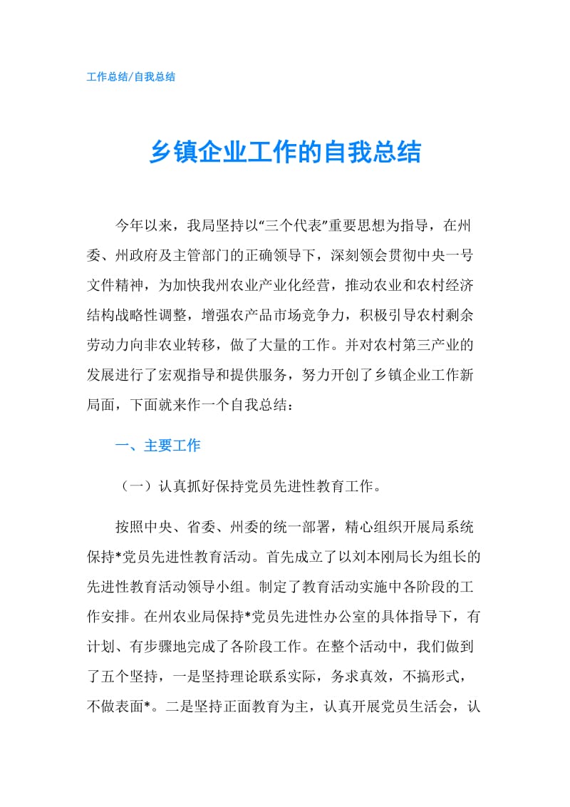 乡镇企业工作的自我总结.doc_第1页