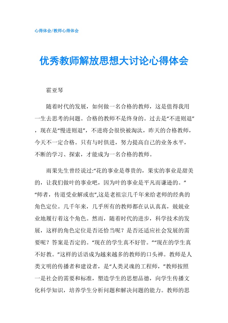 优秀教师解放思想大讨论心得体会.doc_第1页