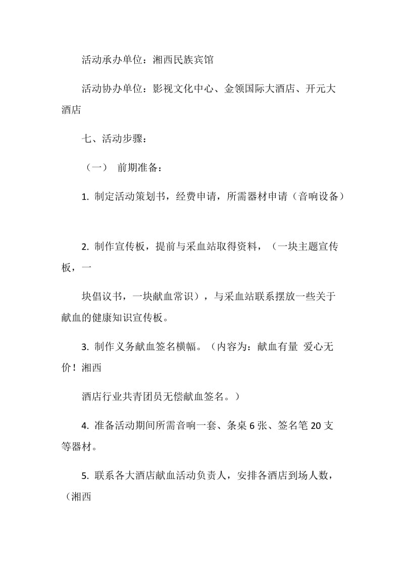 义务献血活动策划书.doc_第3页