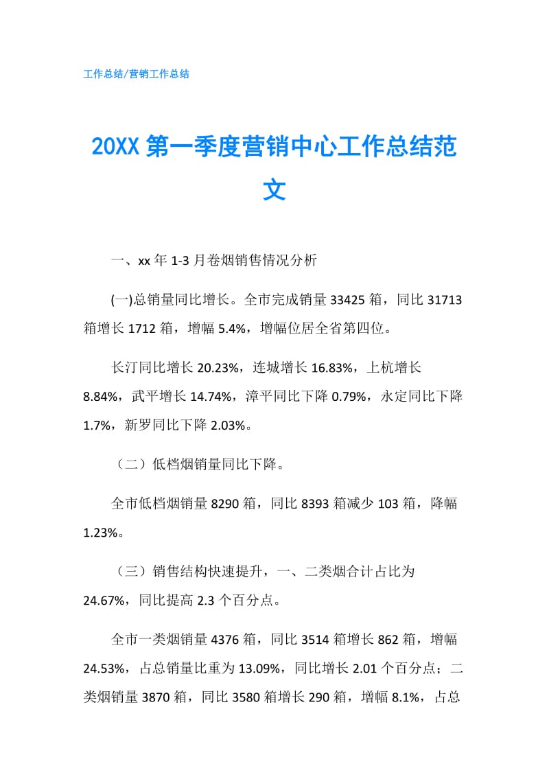 20XX第一季度营销中心工作总结范文.doc_第1页