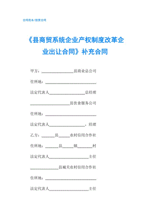 《縣商貿(mào)系統(tǒng)企業(yè)產(chǎn)權(quán)制度改革企業(yè)出讓合同》補充合同.doc