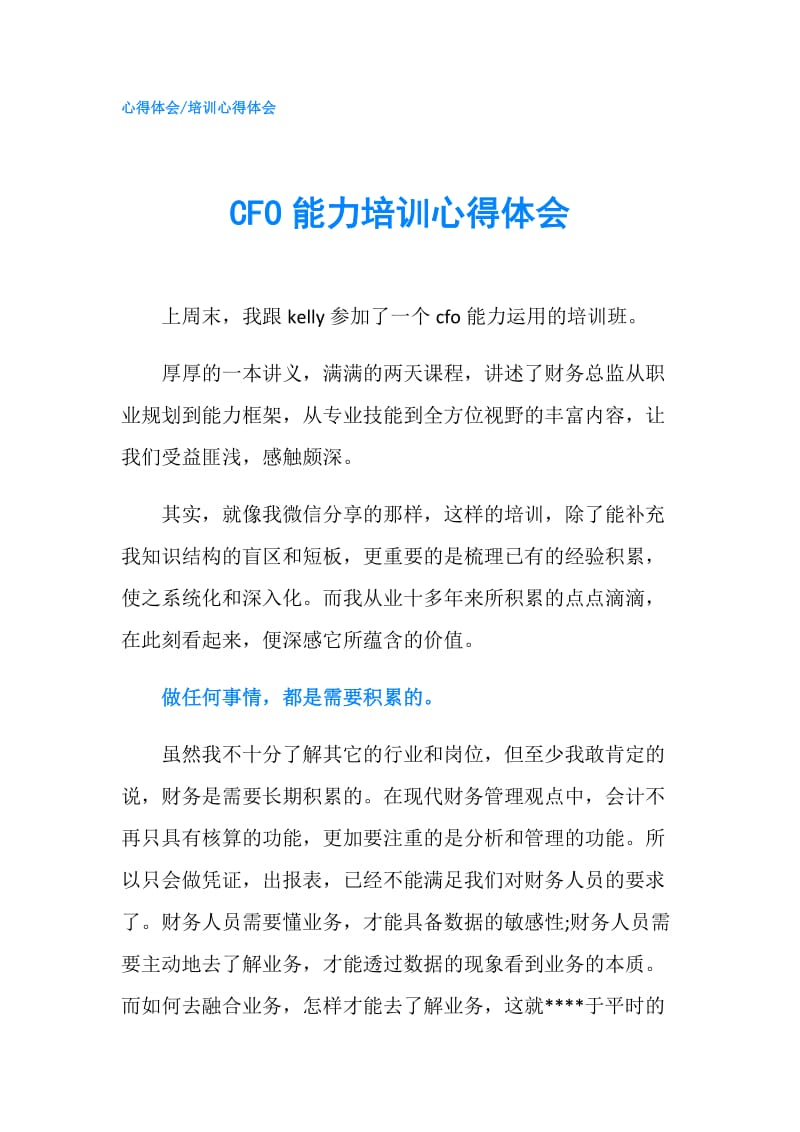 CFO能力培训心得体会.doc_第1页