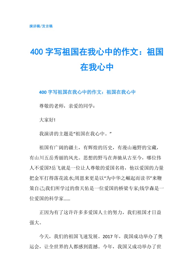 400字写祖国在我心中的作文：祖国在我心中.doc_第1页