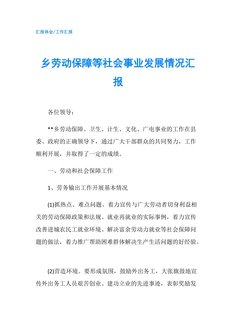 乡劳动保障等社会事业发展情况汇报.doc_第1页