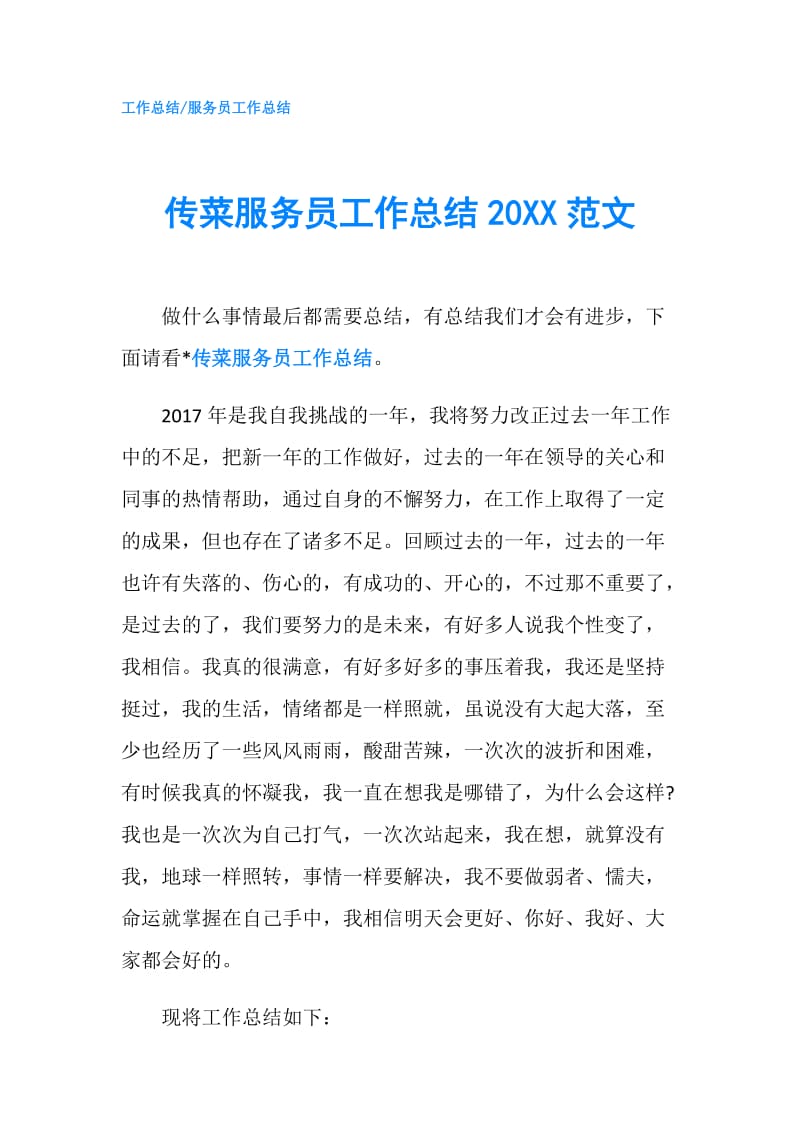 传菜服务员工作总结20XX范文.doc_第1页