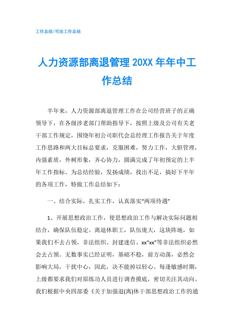 人力资源部离退管理20XX年年中工作总结.doc_第1页