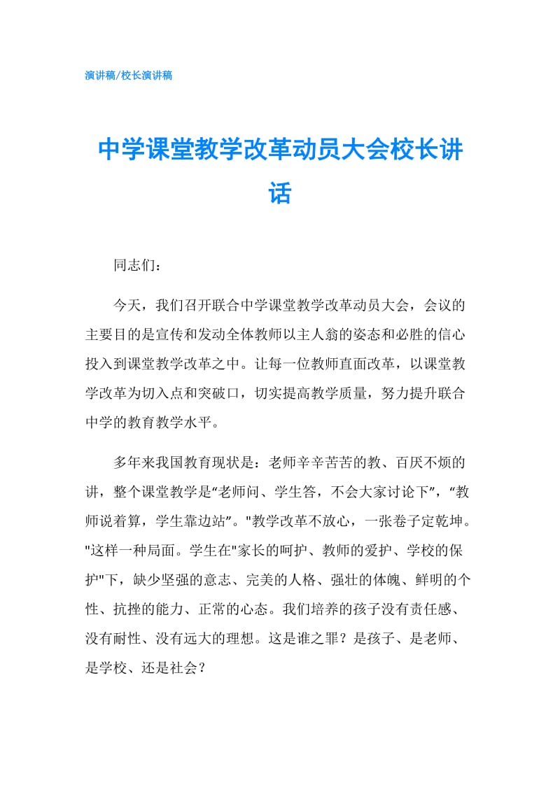 中学课堂教学改革动员大会校长讲话.doc_第1页