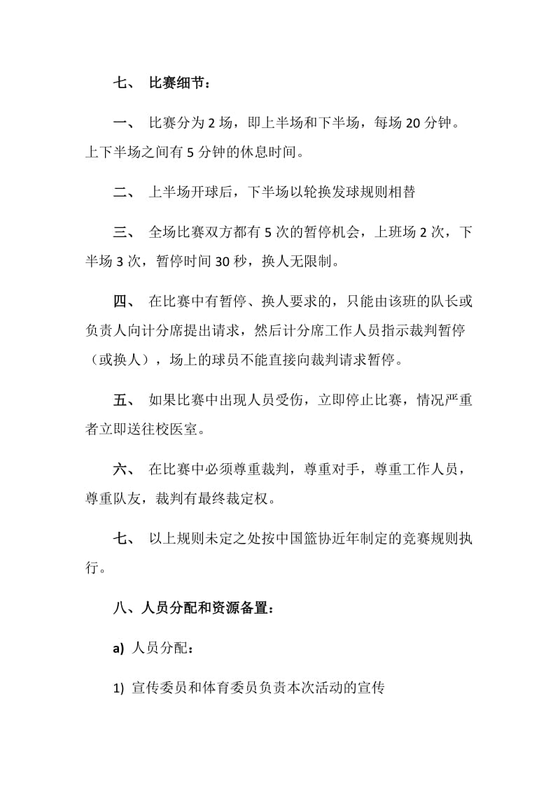 主题团日活动篮球赛策划书.doc_第2页