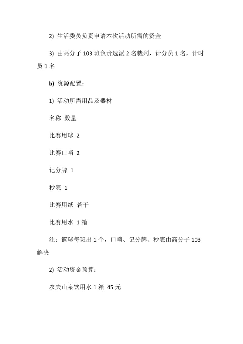 主题团日活动篮球赛策划书.doc_第3页