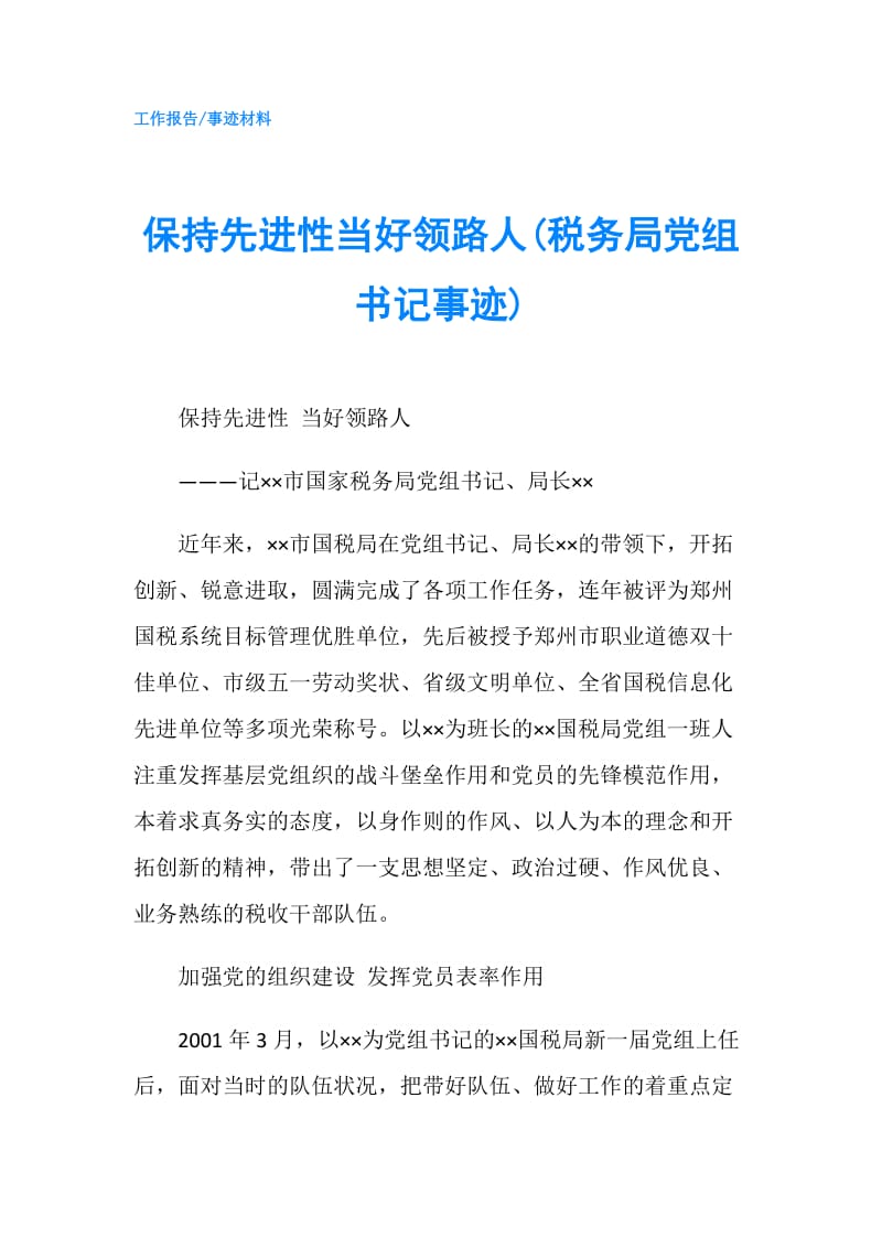 保持先进性当好领路人(税务局党组书记事迹).doc_第1页