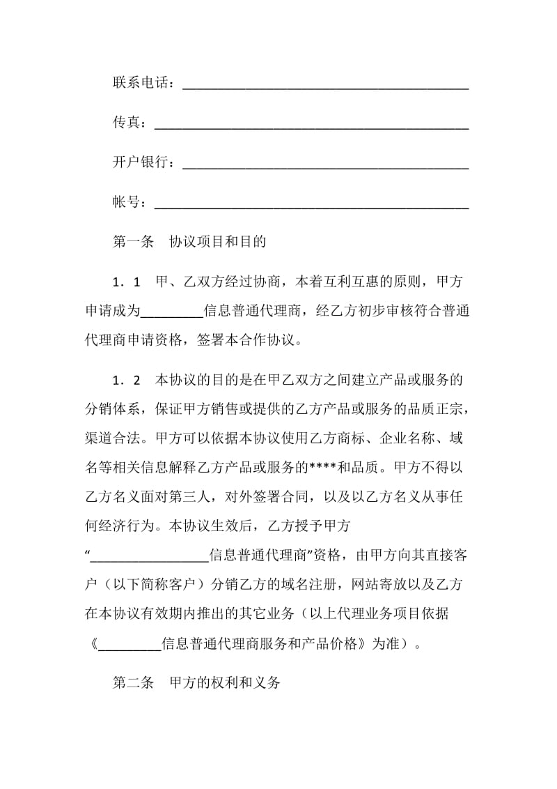 信息网络代理商合同.doc_第2页