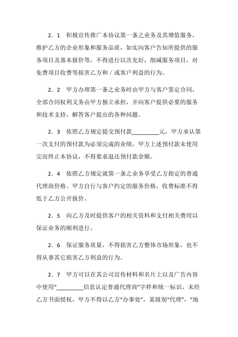 信息网络代理商合同.doc_第3页