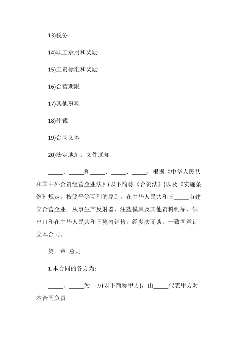 中外合资塑料制品经营企业合同.doc_第2页