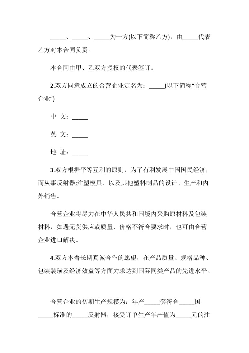 中外合资塑料制品经营企业合同.doc_第3页