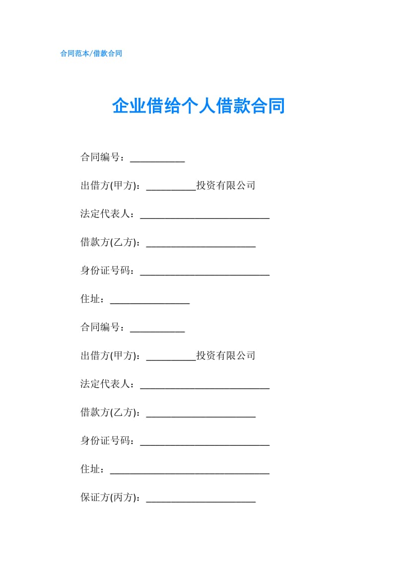 企业借给个人借款合同.doc_第1页