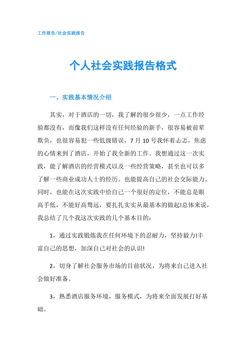 个人社会实践报告格式.doc_第1页