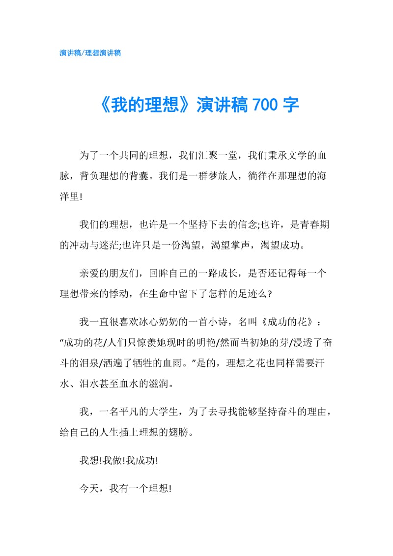 《我的理想》演讲稿700字.doc_第1页