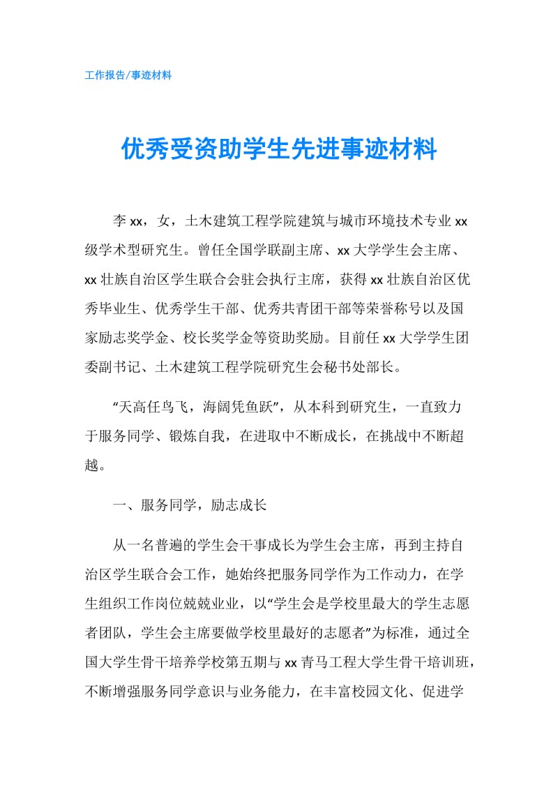 优秀受资助学生先进事迹材料.doc_第1页