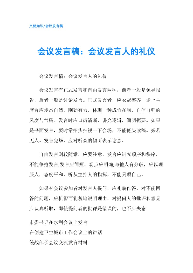 会议发言稿：会议发言人的礼仪.doc_第1页