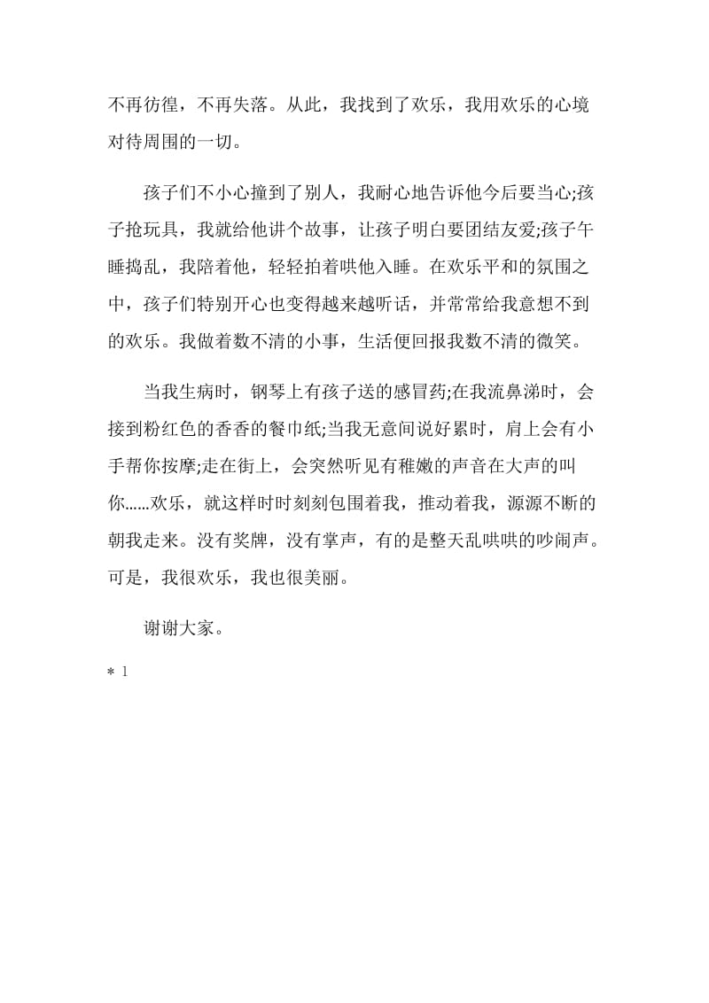 《欢乐和美丽》师德演讲稿.doc_第3页