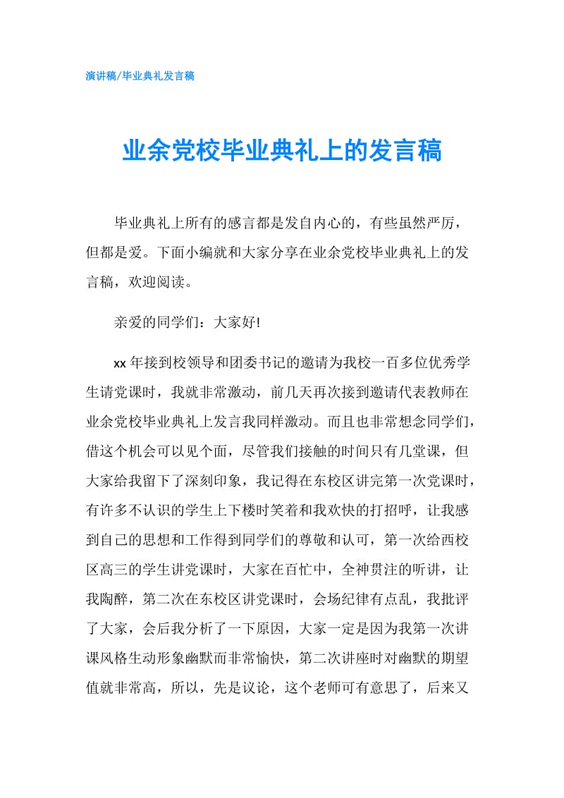 业余党校毕业典礼上的发言稿.doc_第1页