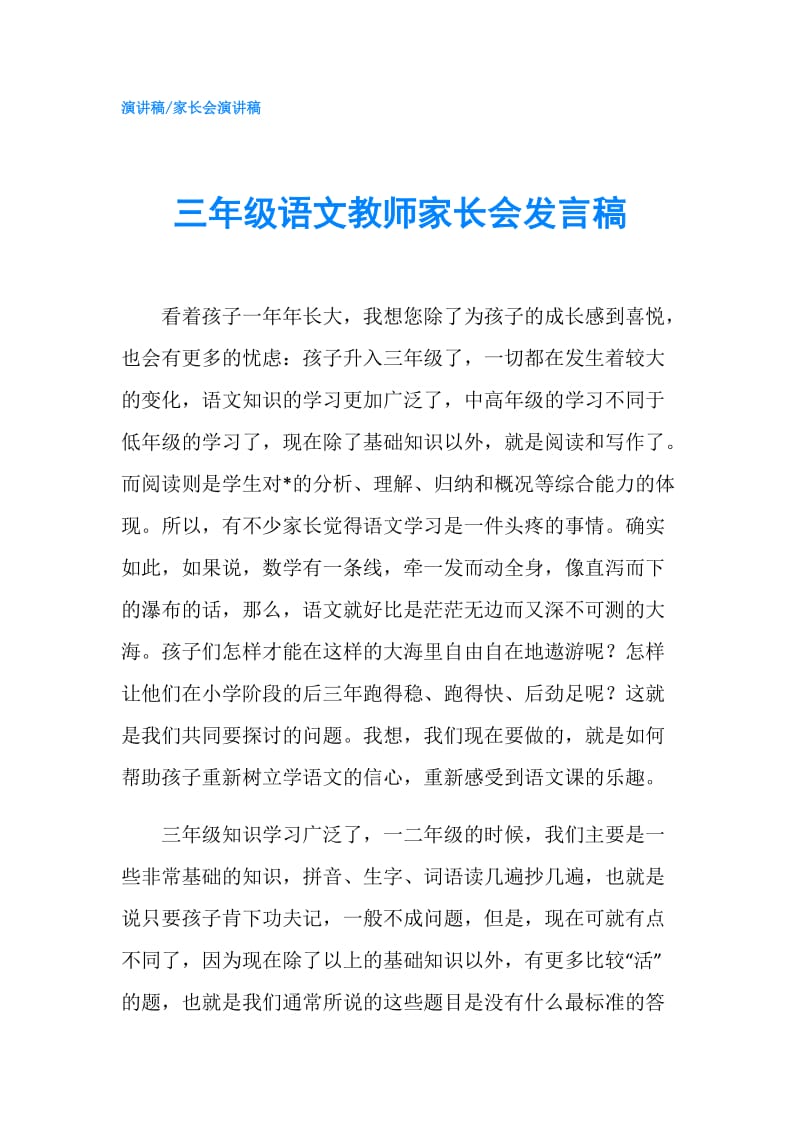 三年级语文教师家长会发言稿.doc_第1页