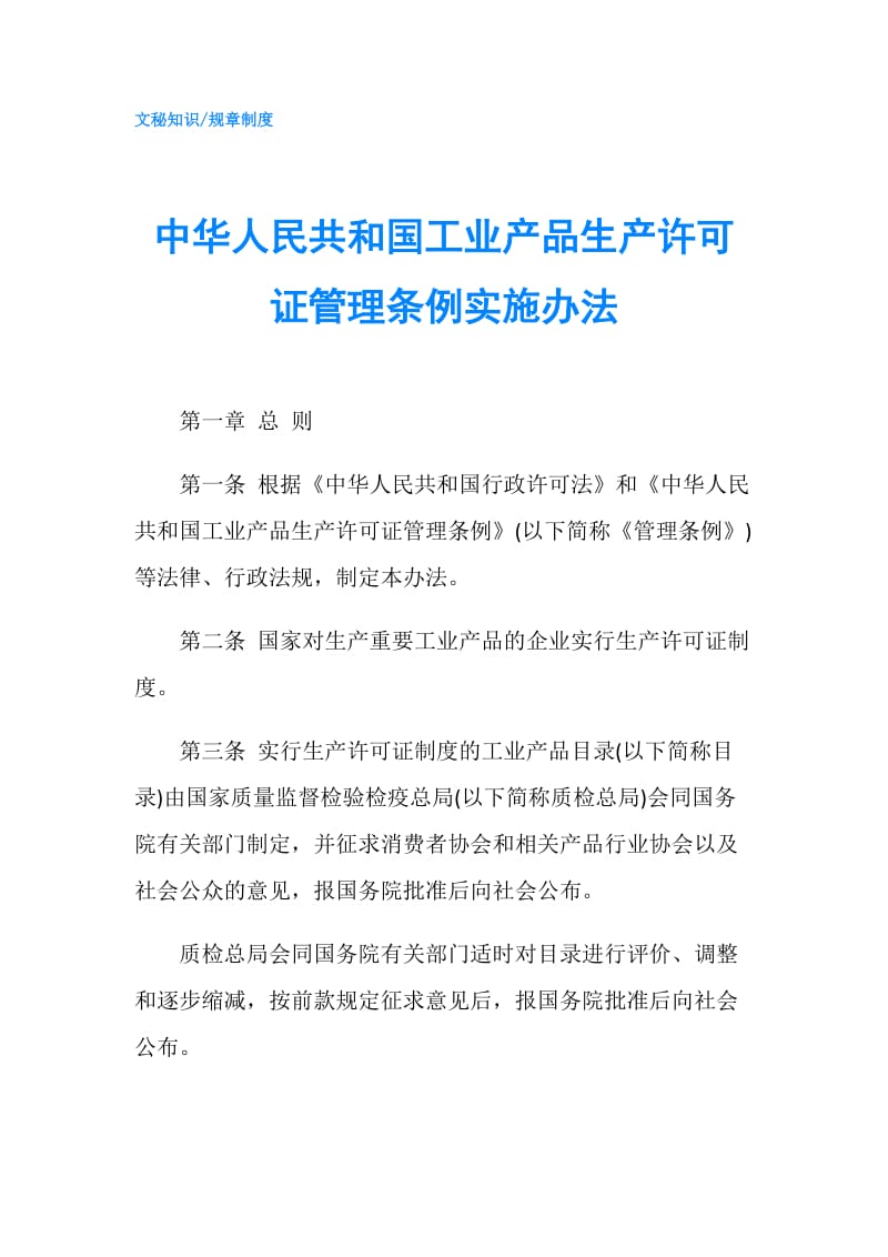 中华人民共和国工业产品生产许可证管理条例实施办法.doc_第1页