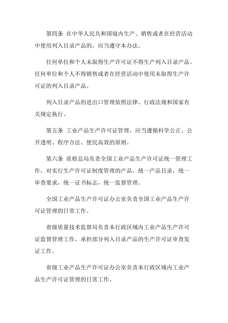 中华人民共和国工业产品生产许可证管理条例实施办法.doc_第2页