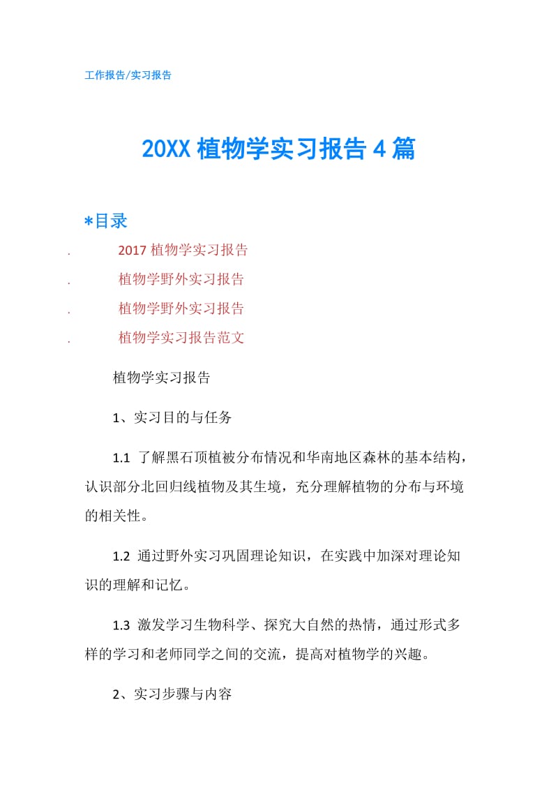 20XX植物学实习报告4篇.doc_第1页