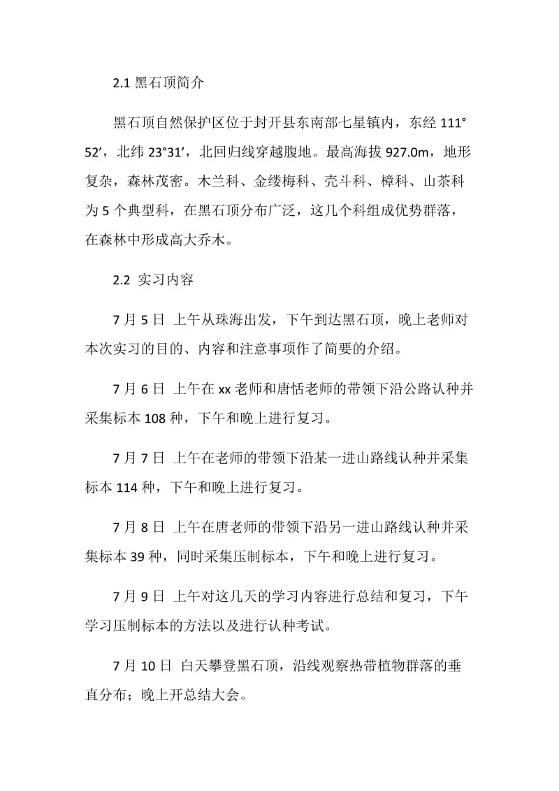 20XX植物学实习报告4篇.doc_第2页