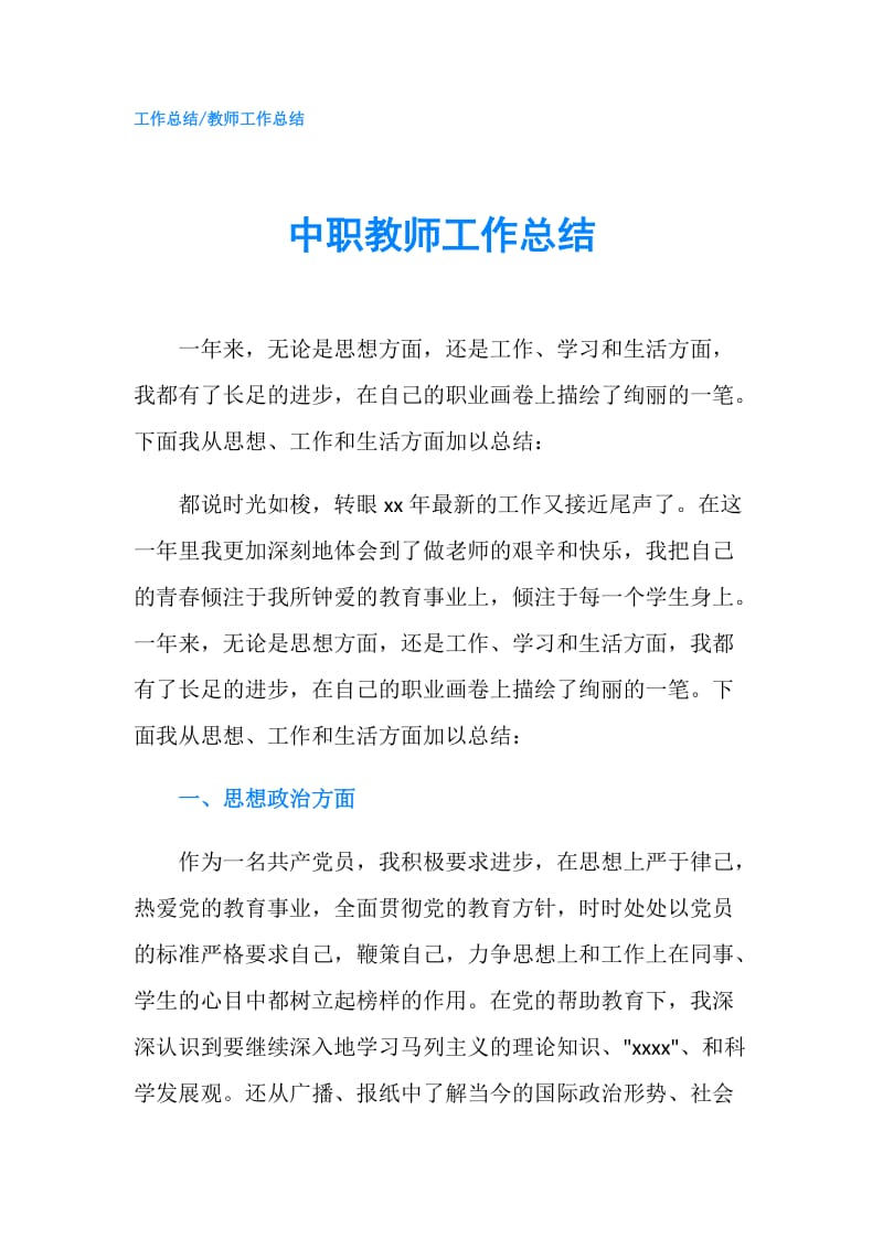 中职教师工作总结.doc_第1页