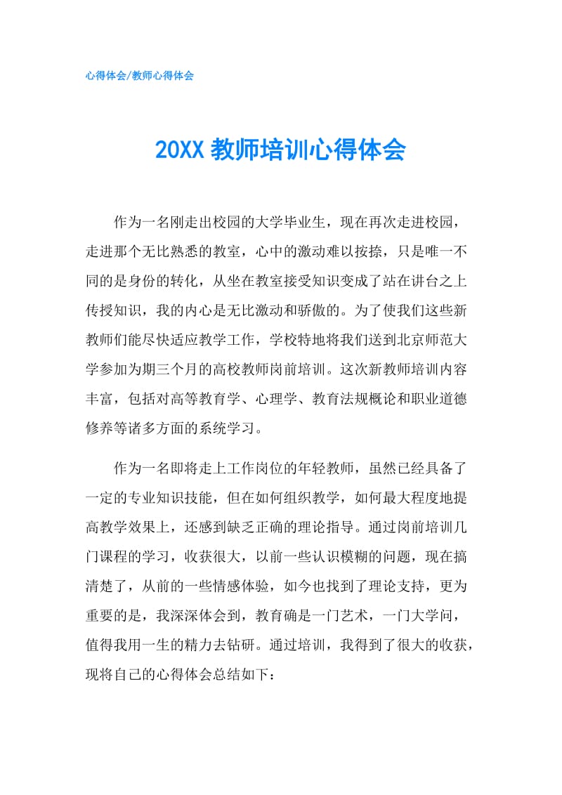 20XX教师培训心得体会.doc_第1页