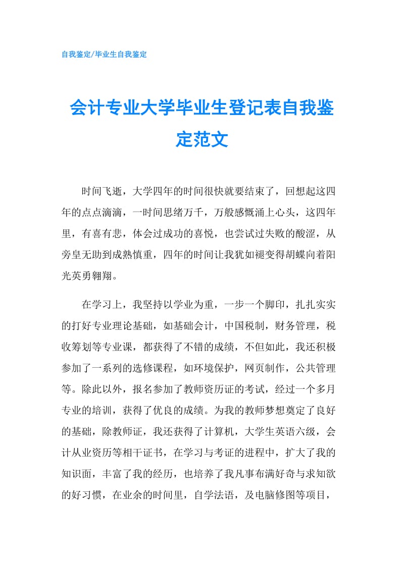 会计专业大学毕业生登记表自我鉴定范文.doc_第1页