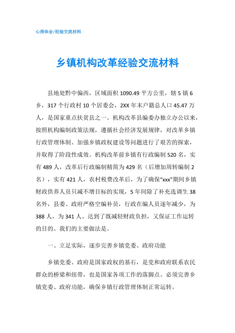 乡镇机构改革经验交流材料.doc_第1页