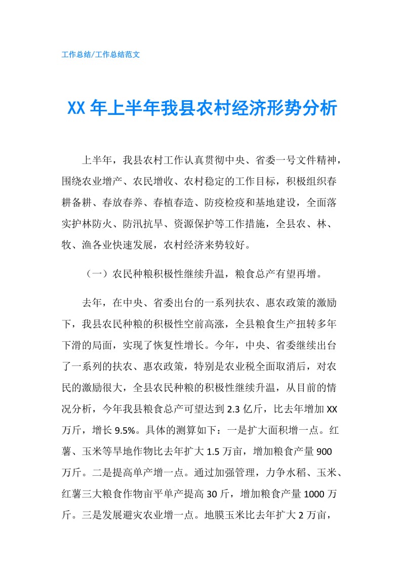 XX年上半年我县农村经济形势分析.doc_第1页