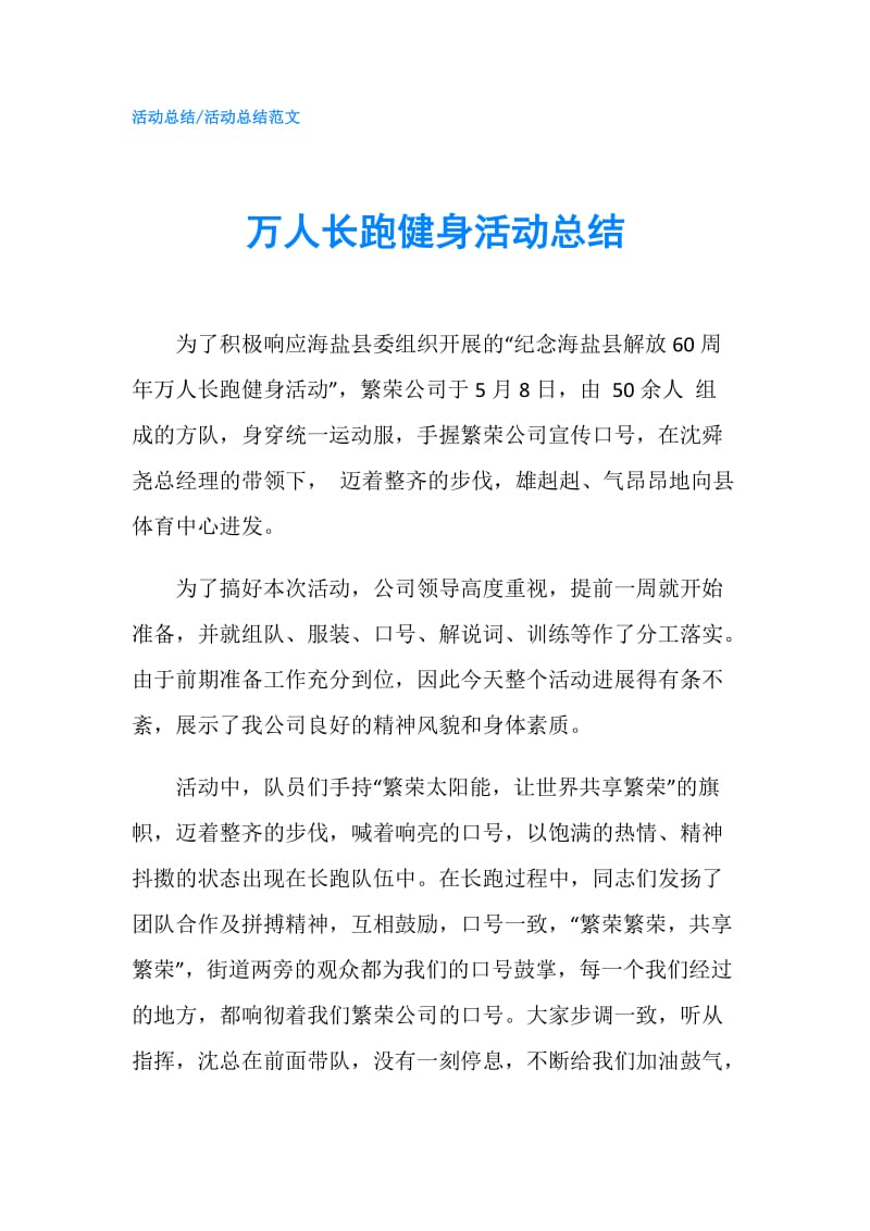 万人长跑健身活动总结.doc_第1页