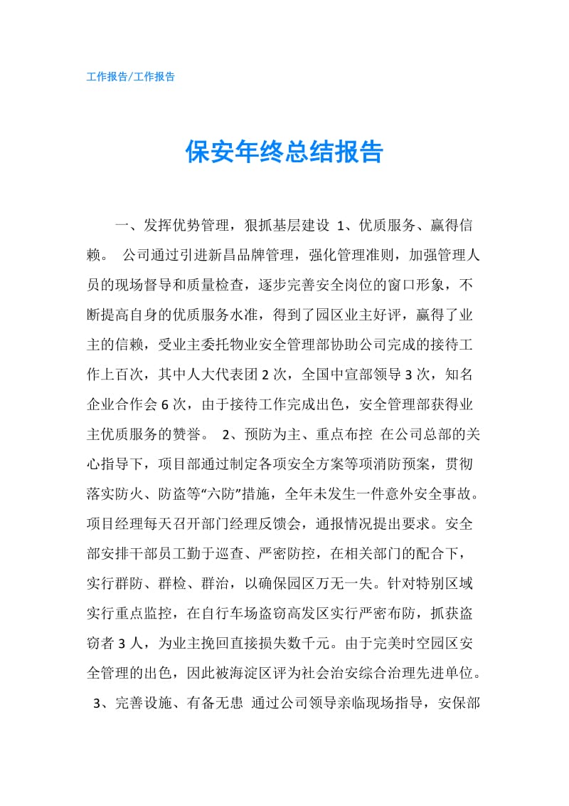 保安年终总结报告.doc_第1页