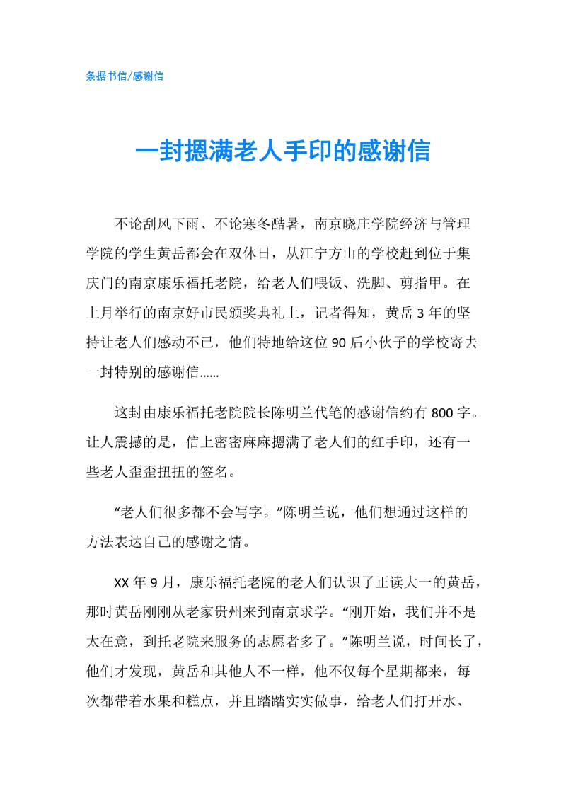 一封摁满老人手印的感谢信.doc_第1页