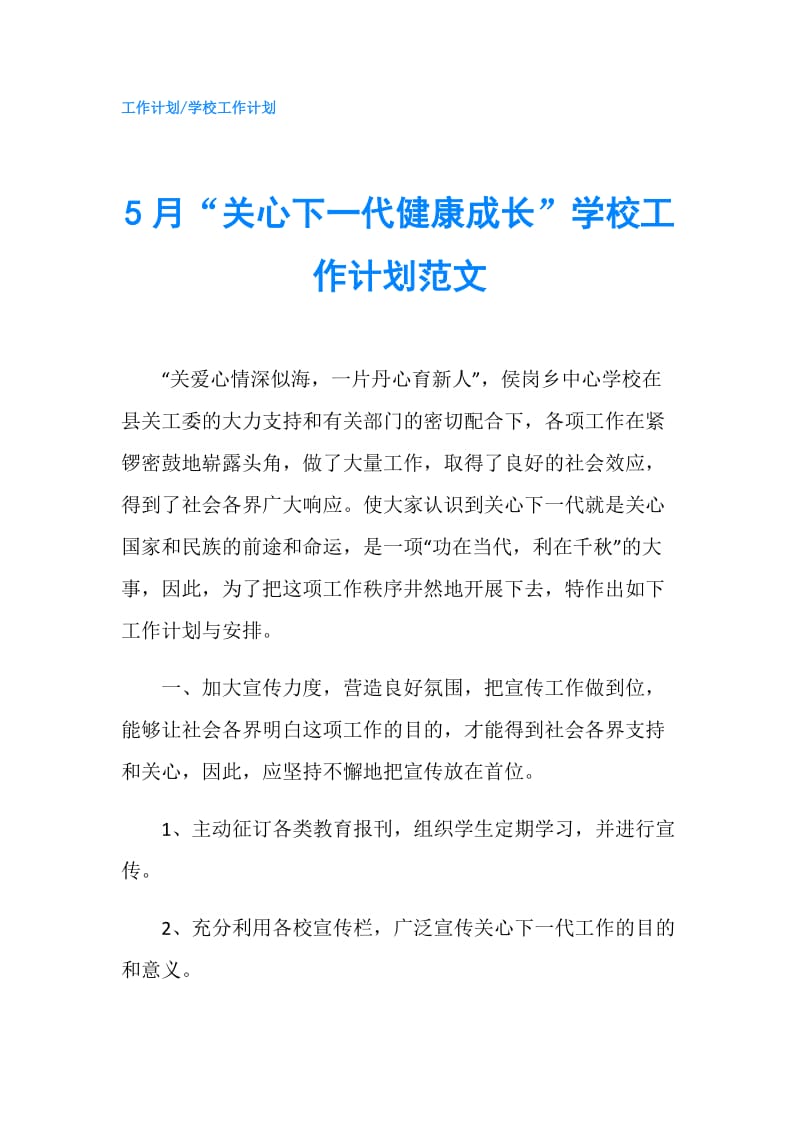 5月“关心下一代健康成长”学校工作计划范文.doc_第1页