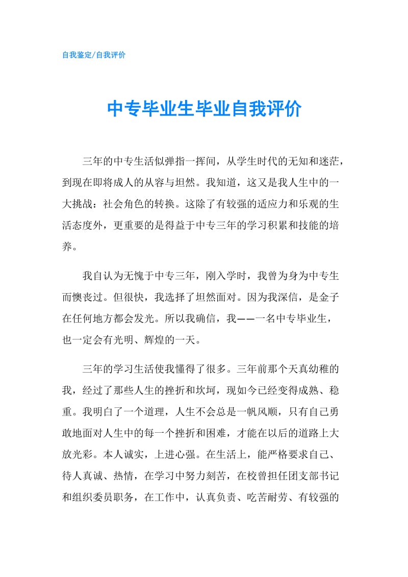 中专毕业生毕业自我评价.doc_第1页